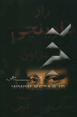 راز داوینچی