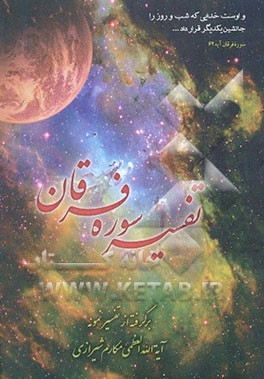 تفسیر سوره فرقان