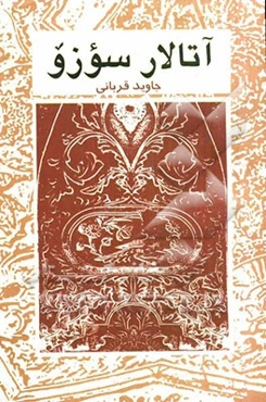 آتالار سوزو: ضر‌ب‌المثل‌های رایج در شهرستان خدابنده
