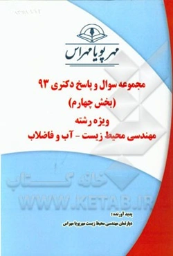 مجموعه سوال و پاسخ دکتری 93 (بخش چهارم) ویژه رشته‌ی مهندسی محیط زیست - آب و فاضلاب