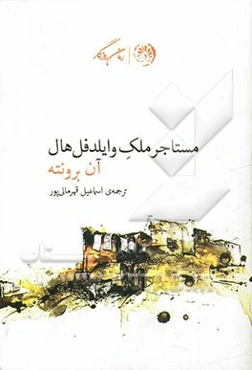 مستاجر ملک وایلدفل‌هال