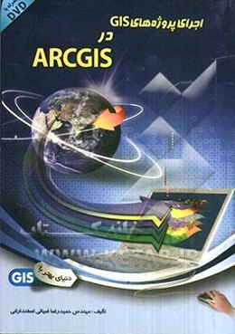 اجرای پروژه‌های GIS در ArcGIS