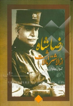 رضاشاه "از الشتر تا الاشت" نیای لر رضاشاه