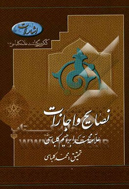 نصایح و اجازات: آیت‌الله العظمی حاج محمدابراهیم کلباسی (ره)