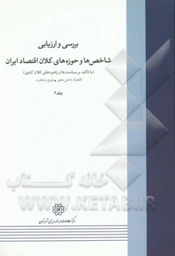 بررسی و ارزیابی شاخص‌ها و حوزه‌های کلان اقتصاد ایران (با تاکید بر سیاست‌ها و راهبردهای کلان کشور): اقتصاد دانش‌محور، تورم و تجارت