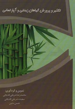 تکثیر و پرورش گیاهان زینتی و آپارتمانی