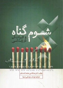 شوم گناه و اثرات آن در زندگی