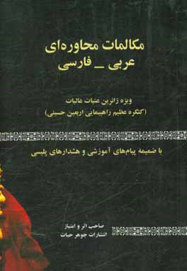 مکالمات محاوره‌ای عربی و فارسی (سوال عربیه و فارسیه)، در سفر عتبات عالیات (به همراه تلفظ لاتین)
