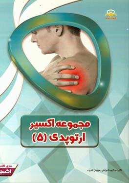 مجموعه اکسیر ارتوپدی: آمادگی آزمون بورد 97