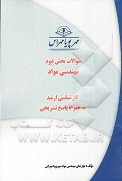 سوالات بخش دوم مهندسی مواد (کارشناسی ارشد) به همراه پاسخ‌های تشریحی