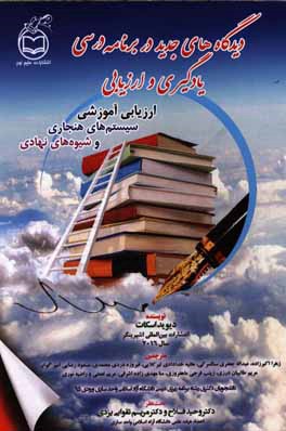 ارزیابی آموزشی سیستم‌های هنجاری و شیوه‌های نهادی: دیدگاه‌های جدید در برنامه درسی یادگیری و ارزیابی