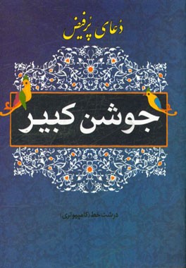 دعای جوشن کبیر و سوره مبارکه الواقعه