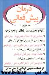 درمان بیش‌فعالی