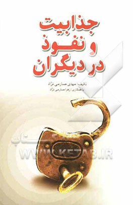 جذابیت و نفوذ در دیگران