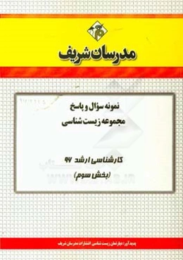 نمونه سوال و پاسخ مجموعه زیست‌شناسی کارشناسی ارشد 96 (مرحله سوم)