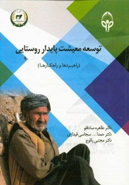 توسعه معیشت پایدار روستایی: راهبردها و راهکارها