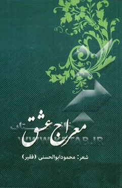 معراج عشق (دیوان اشعار)