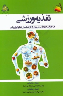 تغذیه ورزشی ویژه دانشجویان، مربیان و کارشناسان علوم ورزشی