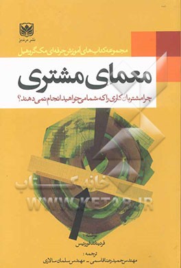 معمای مشتری: چرا مشتریان کاری را که شما می‌خواهید، انجام نمی‌دهند؟ 24 راه حل برای غلبه بر مشکلات معمول فروش
