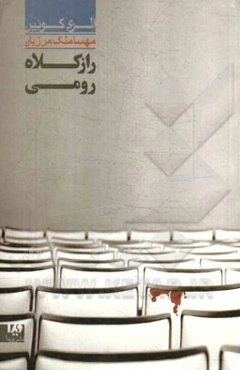 راز کلاه رومی