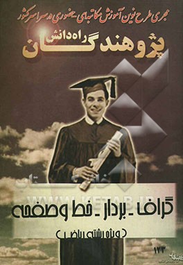 هندسه و گسسته (ویژه دانش‌آموزان دبیرستان و داوطلبان کنکور رشته‌های ریاضی و تجربی