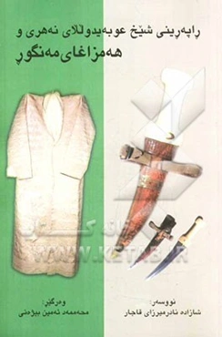 راپه‌رینی شیخ عو به‌یدوللای نه‌هری و هه‌مزاغای مه‌نگور: به شیک له کتیبی "تاریخ و جغرافی دارالسلطنه تبریز"