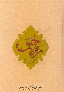 راه حق: گلچینی از بوستان اهل بیت (ع)