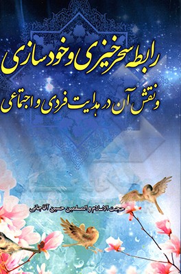 رابطه سحرخیزی و خودسازی و نقش آن در هدایت فردی و اجتماعی