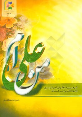 من علی‌ام: شرحی بر مناظره‌ی امیرالمومنین با ابوبکر بن ابی قحافه