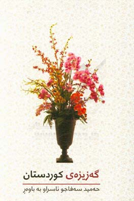 گه‌زیزه‌ی کوردستان