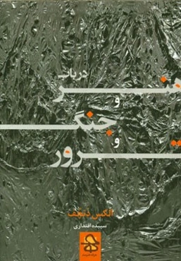 در باب هنر و جنگ و ترور