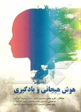 هوش هیجانی و یادگیری