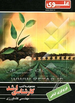 فیزیولوژی گیاهی (بیوتکنولوژی) ویژه گروه مهندسی کشاورزی شامل: شرح درس، نکته، مثال‌های حل شده، نکات کلیدی، تست‌های طبقه‌بندی شده، پاسخ تشریحی تست‌های طب