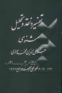 تفسیر و نقد و تحلیل مثنوی جلال‌الدین محمد بلخی: قسمت دوم - دفتر چهارم