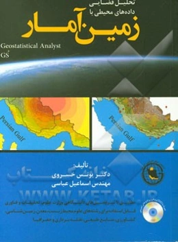 تحلیل فضایی داده‌های محیطی با زمین آمار