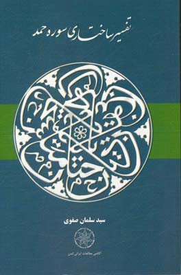 تفسیر ساختاری سوره حمد