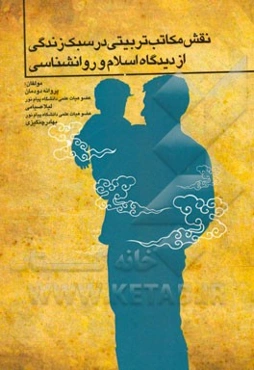 نقش مکاتب تربیتی در سبک زندگی از دیدگاه اسلام و روانشناسی