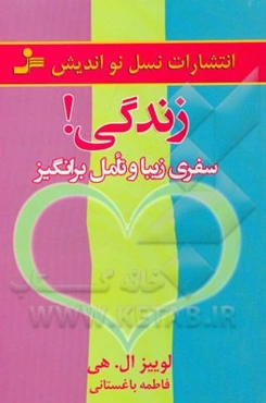 زندگی! سفری زیبا و تامل‌برانگیز