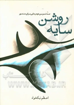 سایه روشن: صد تمرین دوصدایی برای سنتور