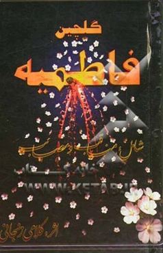 گلچین فاطمیه کلامی "ترکی" شامل: فضایل و مصائب بانوی دو عالم صدیقه طاهره حضرت زهرا (ع)