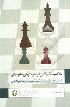 حاکمیت شرکتی در شرکتهای خانوادگی نظام بنگاه‌داری در شرکتهای خانوادگی