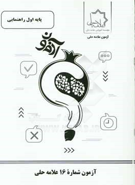 آزمون شماره 16 علامه حلي پايه اول راهنمايي