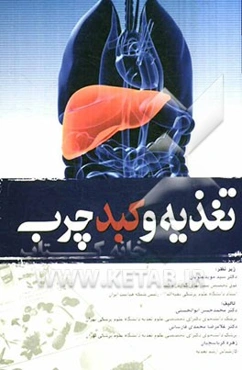 تغذیه و کبد چرب