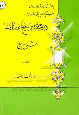 در محضر شیخ انصاری: شرح بیع: با استفاده از تقریرات درس حضرت آیه‌الله پایانی مدظله
