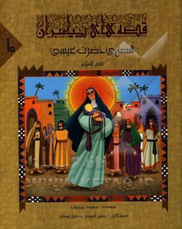 قصه‌ی حضرت عیسی (ع)