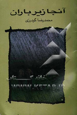 آنجا زیر باران