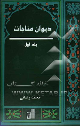 دیوان مناجات