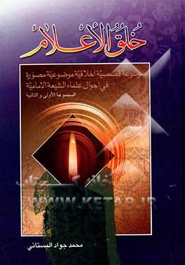 خلق الاعلام: موسوعه قصصیه اخلاقیه موضوعیه مصوره فی احوال علماء الشیعه الامامیه