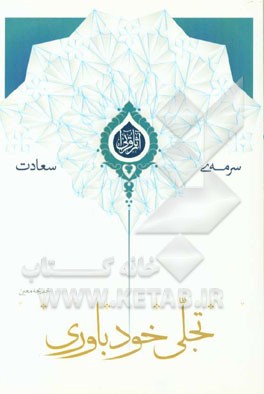 تجلی خودباوری (خودباوری ما در همه تولیدهای بشری)