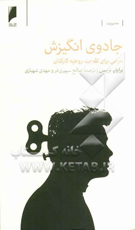 جادوی انگیزش: طرحی برای تقویت روحیه کارکنان